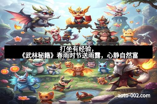 打坐有经验，《武林秘籍》春雨时节送雨露，心静自然富