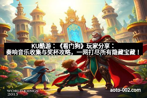KU酷游：《看门狗》玩家分享：奏响音乐收集与奖杯攻略，一网打尽所有隐藏宝藏！